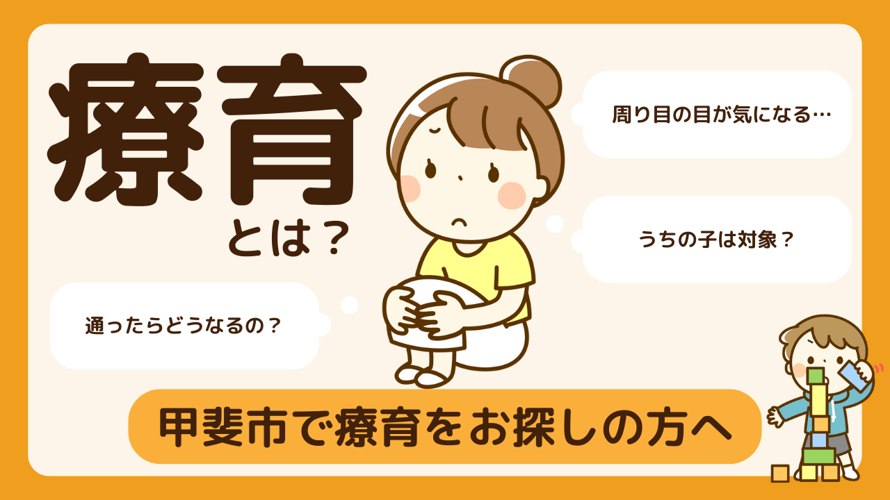 療育とは?アイキャッチ