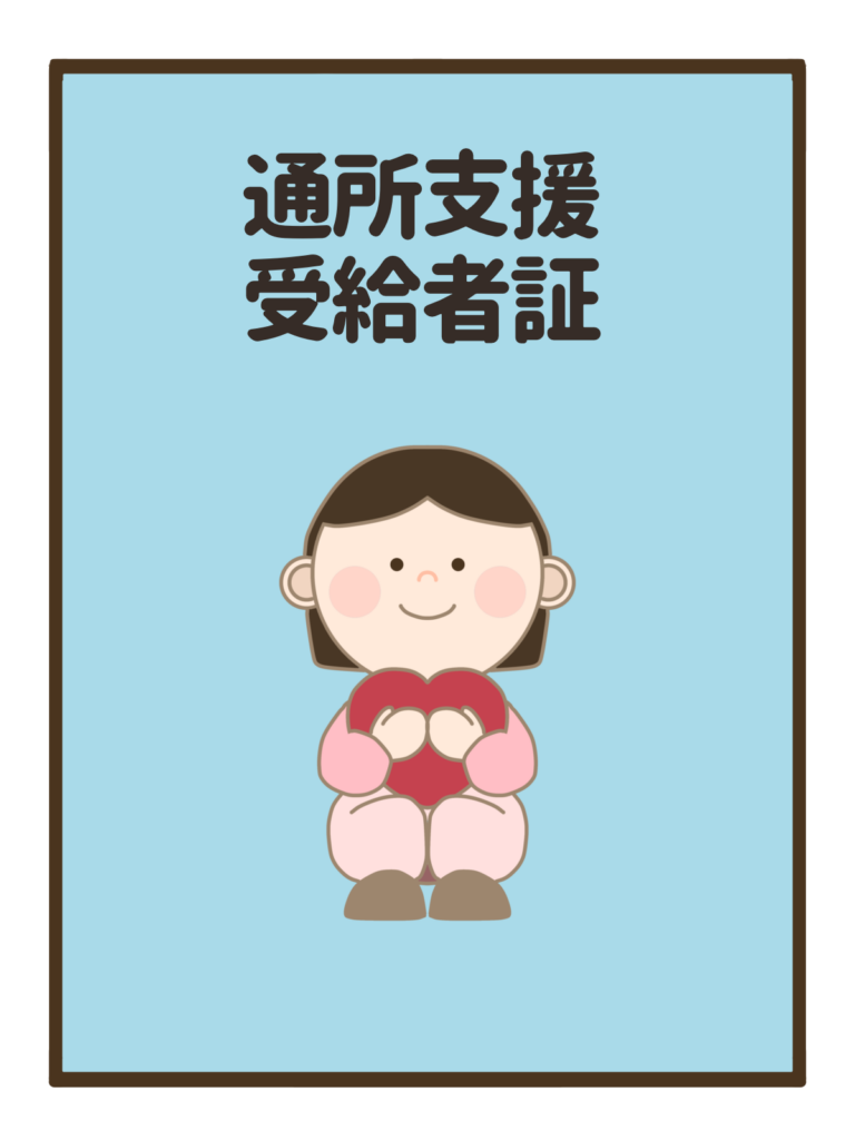受給者証