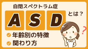 ASDとはアイキャッチ