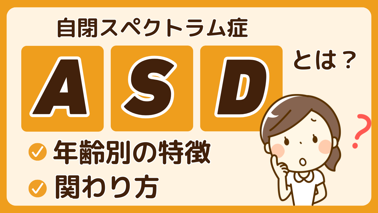 ASDとはアイキャッチ