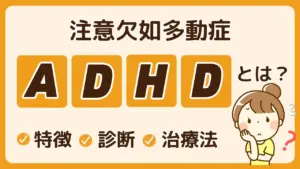 ADHDアイキャッチ