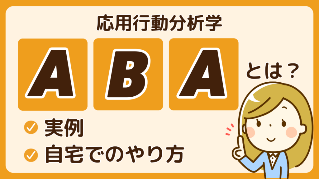 ABAアイキャッチ