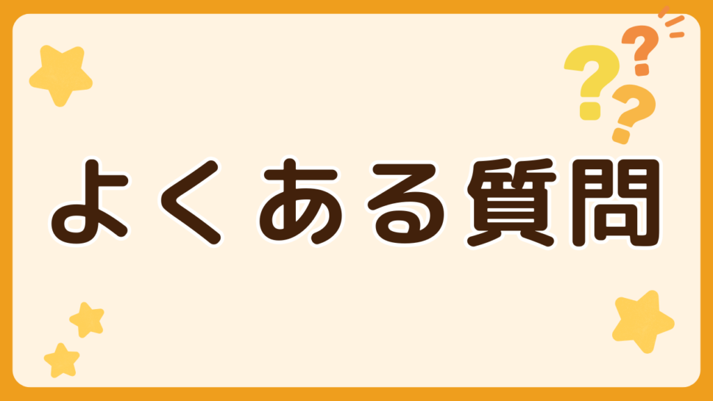 よくある質問